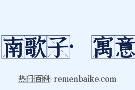 南歌子·寓意是什么意思的图片